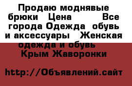 Продаю моднявые брюки › Цена ­ 700 - Все города Одежда, обувь и аксессуары » Женская одежда и обувь   . Крым,Жаворонки